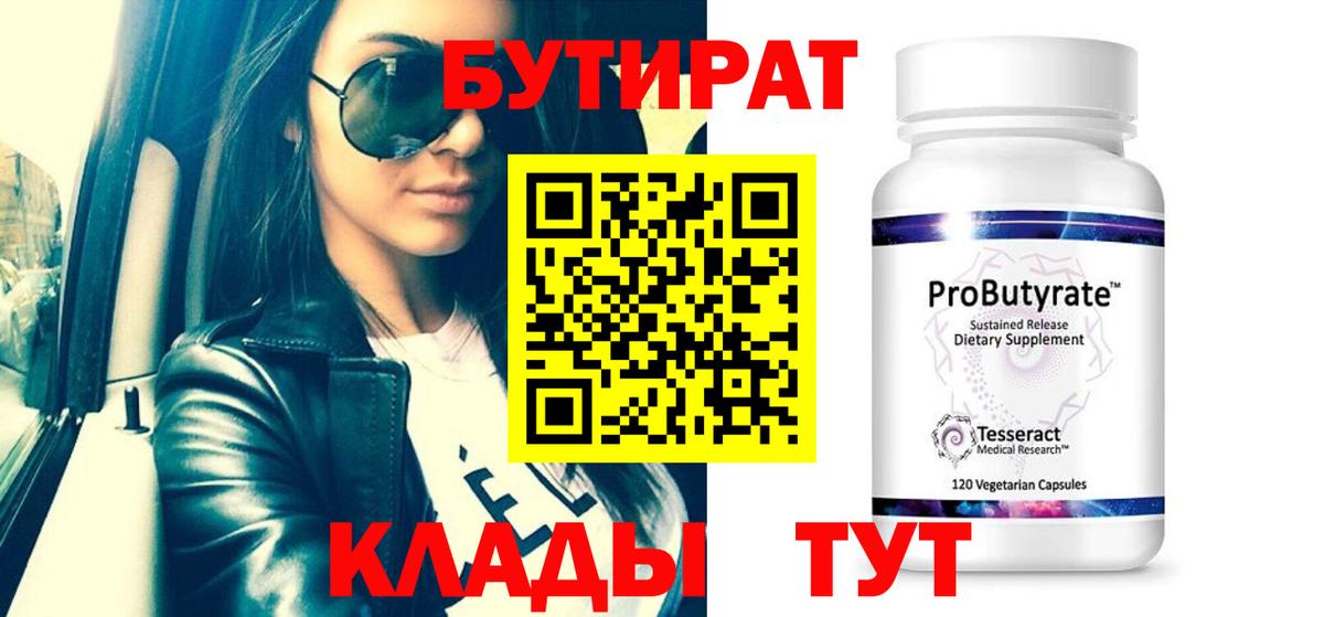 БУТИРАТ 1.4BDO  Вход с VPN  Бийск 