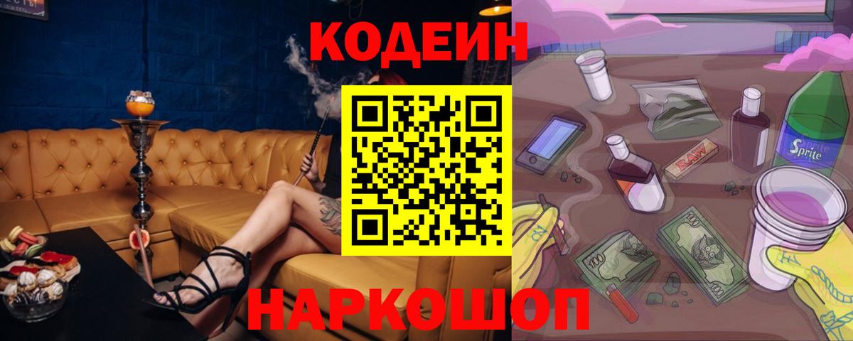 Codein Purple Drank  где найти   Кодеиновый сироп Lean напиток Lean (лин)  Бийск 